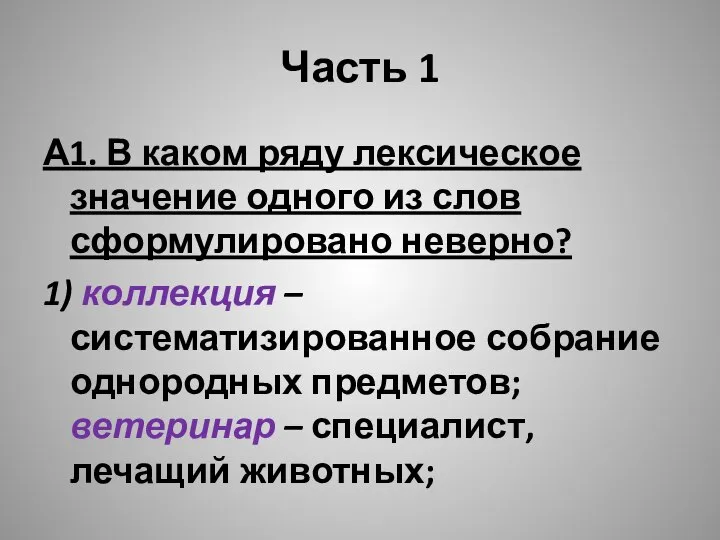 Часть 1 А1. В каком ряду лексическое значение одного из слов