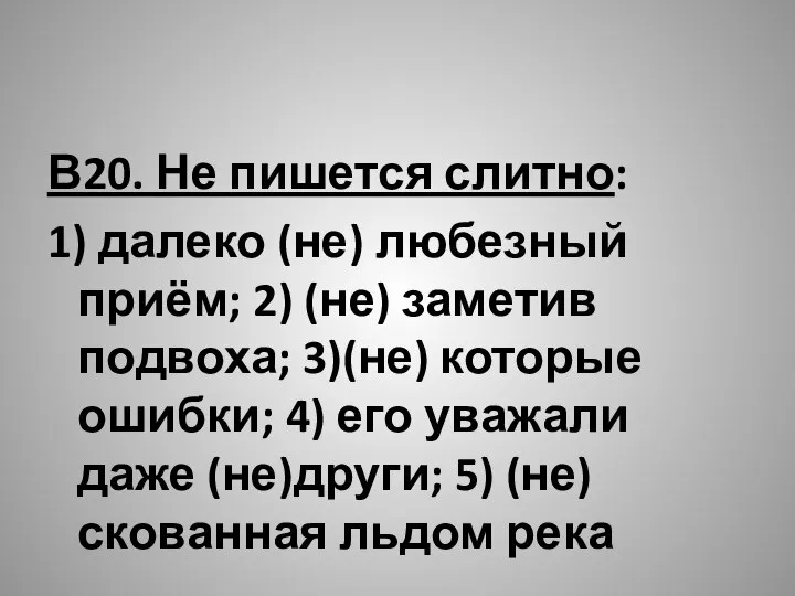 В20. Не пишется слитно: 1) далеко (не) любезный приём; 2) (не)