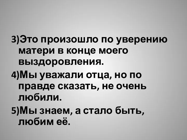 3)Это произошло по уверению матери в конце моего выздоровления. 4)Мы уважали