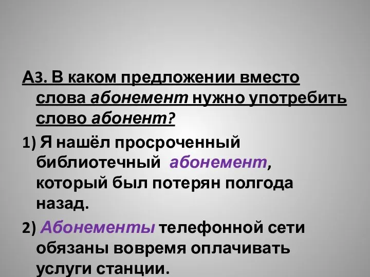 А3. В каком предложении вместо слова абонемент нужно употребить слово абонент?