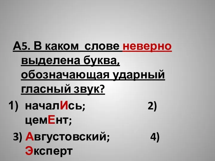 А5. В каком слове неверно выделена буква, обозначающая ударный гласный звук?