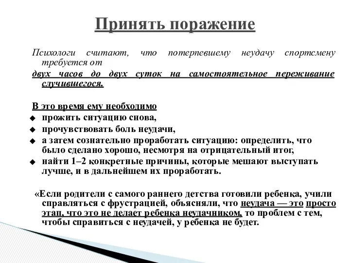 Психологи считают, что потерпевшему неудачу спортсмену требуется от двух часов до