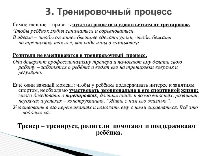 Самое главное – привить чувство радости и удовольствия от тренировок. Чтобы