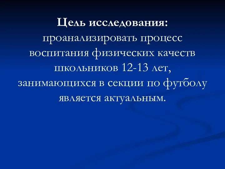 Цель исследования: проанализировать процесс воспитания физических качеств школьников 12-13 лет, занимающихся