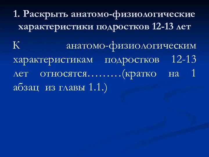 1. Раскрыть анатомо-физиологические характеристики подростков 12-13 лет К анатомо-физиологическим характеристикам подростков