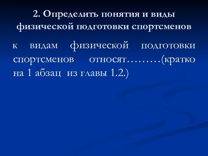 2. Определить понятия и виды физической подготовки спортсменов к видам физической