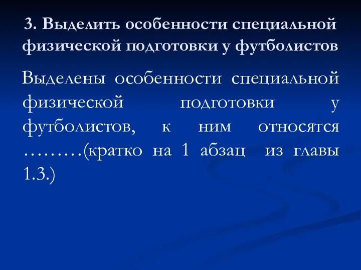 3. Выделить особенности специальной физической подготовки у футболистов Выделены особенности специальной