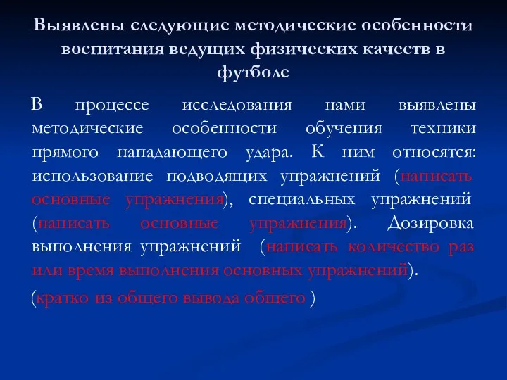 Выявлены следующие методические особенности воспитания ведущих физических качеств в футболе В