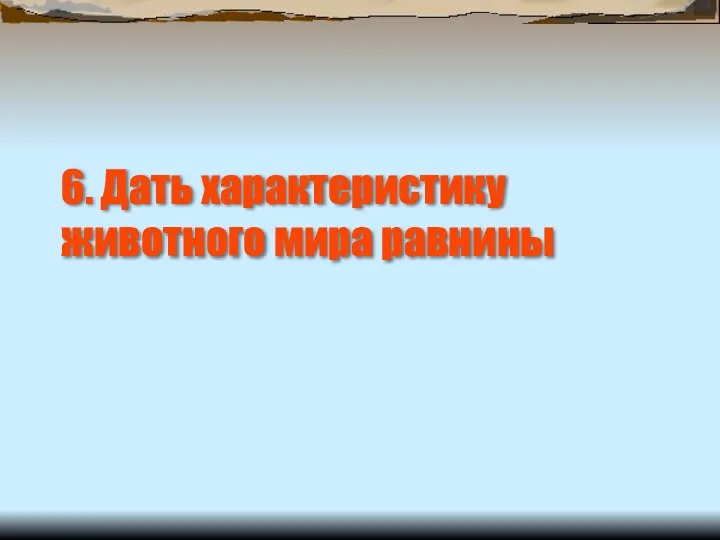 6. Дать характеристику животного мира равнины