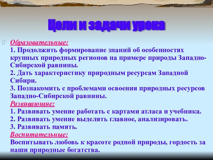 Цели и задачи урока Образовательные: 1. Продолжить формирование знаний об особенностях