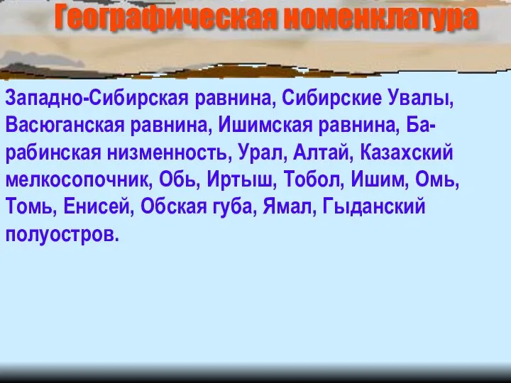 Географическая номенклатура Западно-Сибирская равнина, Сибирские Увалы, Васюганская равнина, Ишимская равнина, Ба-рабинская