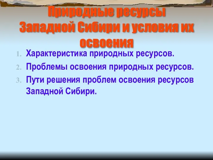 Природные ресурсы Западной Сибири и условия их освоения Характеристика природных ресурсов.