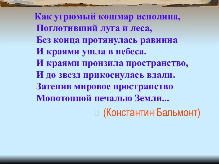 Как угрюмый кошмар исполина, Поглотивший луга и леса, Без конца протянулась