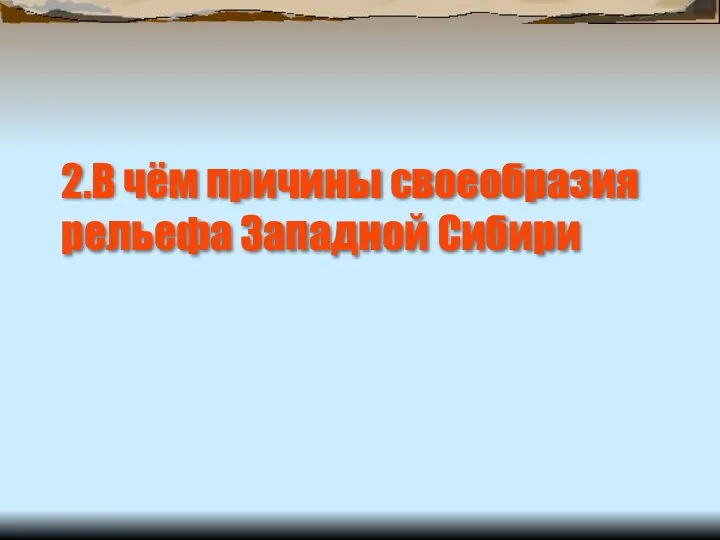 2.В чём причины своеобразия рельефа Западной Сибири