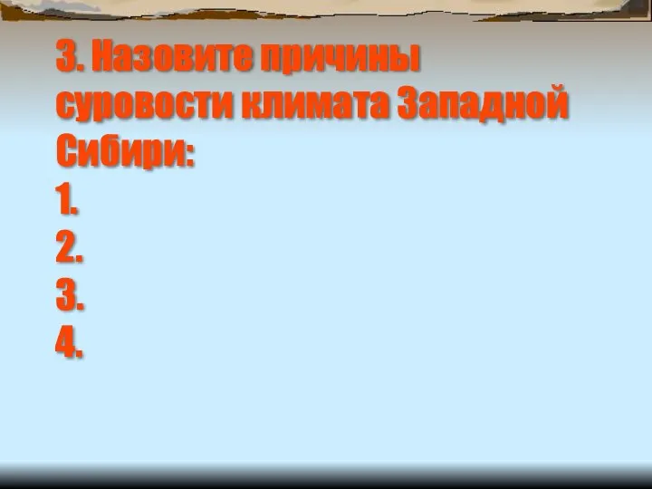 3. Назовите причины суровости климата Западной Сибири: 1. 2. 3. 4.