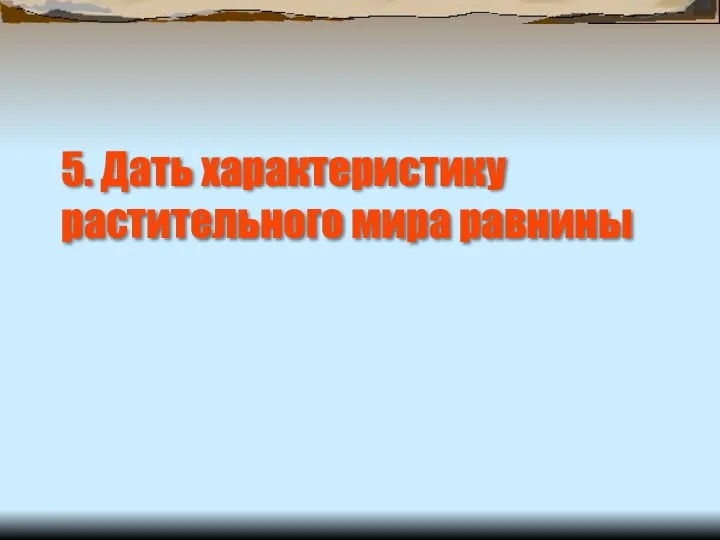 5. Дать характеристику растительного мира равнины