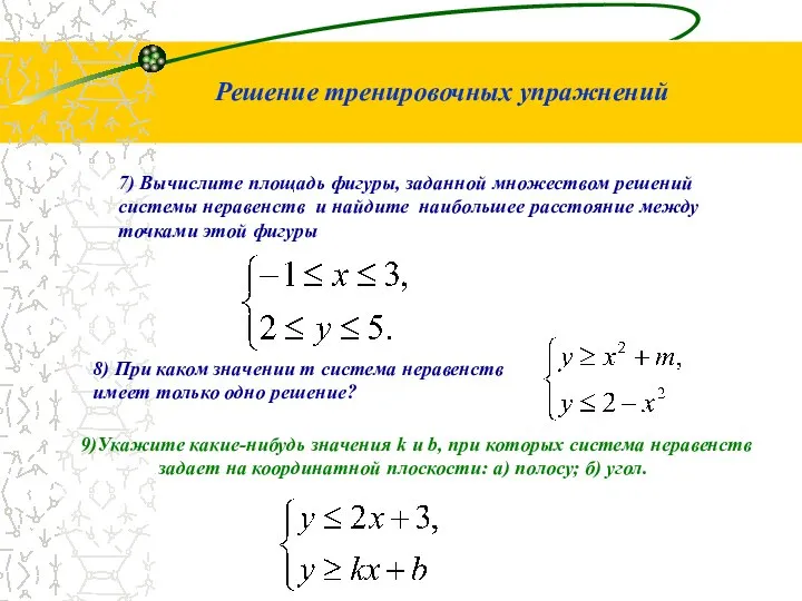 Решение тренировочных упражнений 7) Вычислите площадь фигуры, заданной множеством решений системы