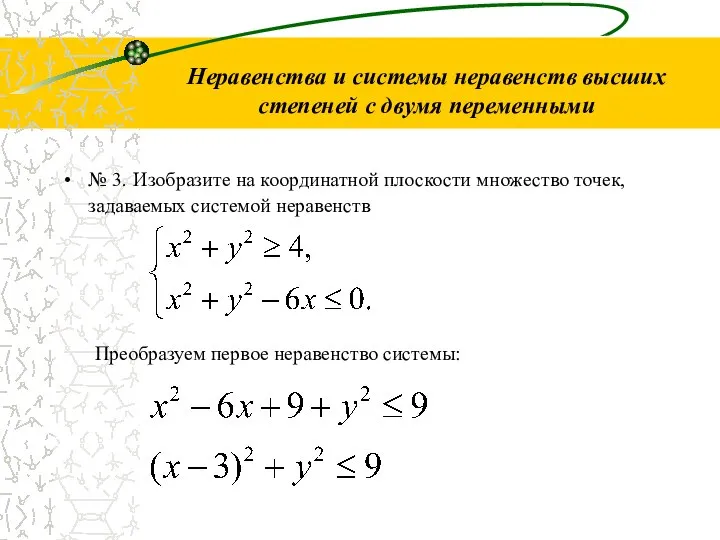 Неравенства и системы неравенств высших степеней с двумя переменными № 3.