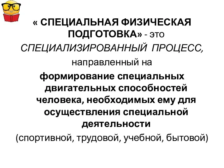 « СПЕЦИАЛЬНАЯ ФИЗИЧЕСКАЯ ПОДГОТОВКА» - это СПЕЦИАЛИЗИРОВАННЫЙ ПРОЦЕСС, направленный на формирование