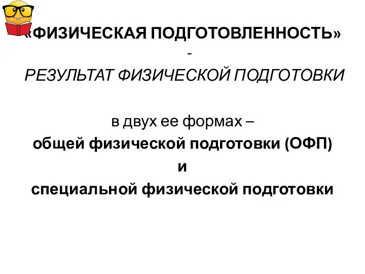 «ФИЗИЧЕСКАЯ ПОДГОТОВЛЕННОСТЬ» - РЕЗУЛЬТАТ ФИЗИЧЕСКОЙ ПОДГОТОВКИ в двух ее формах –