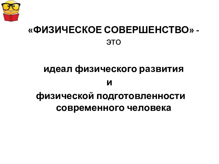 «ФИЗИЧЕСКОЕ СОВЕРШЕНСТВО» - это идеал физического развития и физической подготовленности современного человека