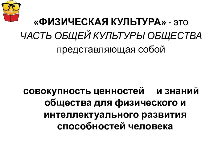 «ФИЗИЧЕСКАЯ КУЛЬТУРА» - это ЧАСТЬ ОБЩЕЙ КУЛЬТУРЫ ОБЩЕСТВА представляющая собой совокупность