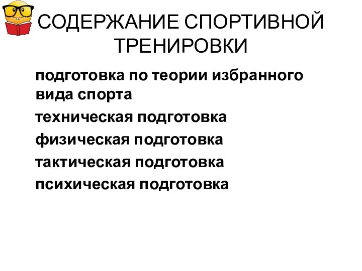 СОДЕРЖАНИЕ СПОРТИВНОЙ ТРЕНИРОВКИ подготовка по теории избранного вида спорта техническая подготовка