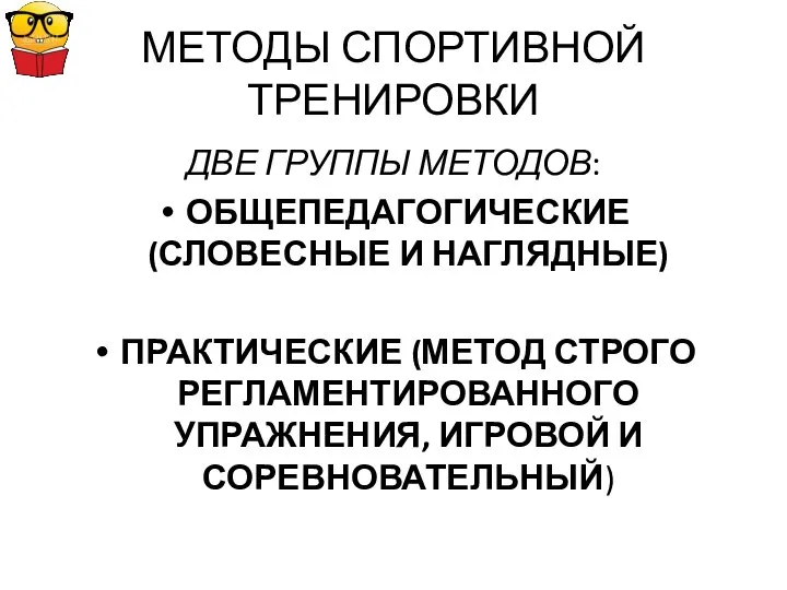 МЕТОДЫ СПОРТИВНОЙ ТРЕНИРОВКИ ДВЕ ГРУППЫ МЕТОДОВ: ОБЩЕПЕДАГОГИЧЕСКИЕ (СЛОВЕСНЫЕ И НАГЛЯДНЫЕ) ПРАКТИЧЕСКИЕ