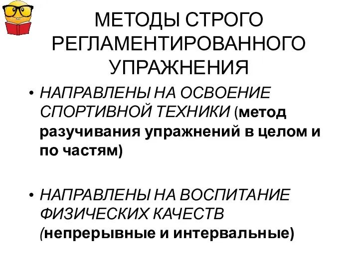 МЕТОДЫ СТРОГО РЕГЛАМЕНТИРОВАННОГО УПРАЖНЕНИЯ НАПРАВЛЕНЫ НА ОСВОЕНИЕ СПОРТИВНОЙ ТЕХНИКИ (метод разучивания