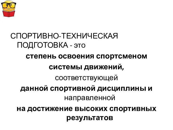 СПОРТИВНО-ТЕХНИЧЕСКАЯ ПОДГОТОВКА - это степень освоения спортсменом системы движений, соответствующей данной