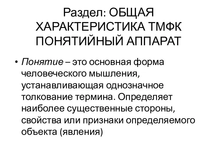 Раздел: ОБЩАЯ ХАРАКТЕРИСТИКА ТМФК ПОНЯТИЙНЫЙ АППАРАТ Понятие – это основная форма