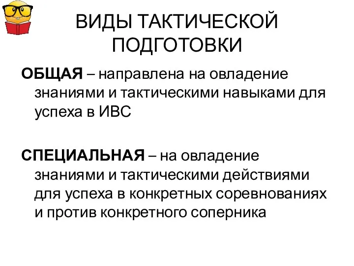 ВИДЫ ТАКТИЧЕСКОЙ ПОДГОТОВКИ ОБЩАЯ – направлена на овладение знаниями и тактическими