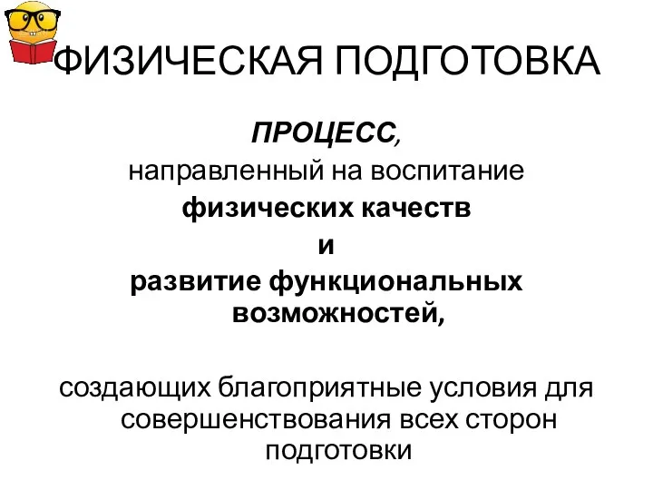 ФИЗИЧЕСКАЯ ПОДГОТОВКА ПРОЦЕСС, направленный на воспитание физических качеств и развитие функциональных