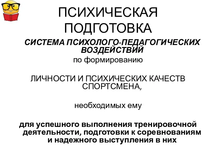 ПСИХИЧЕСКАЯ ПОДГОТОВКА СИСТЕМА ПСИХОЛОГО-ПЕДАГОГИЧЕСКИХ ВОЗДЕЙСТВИЙ по формированию ЛИЧНОСТИ И ПСИХИЧЕСКИХ КАЧЕСТВ