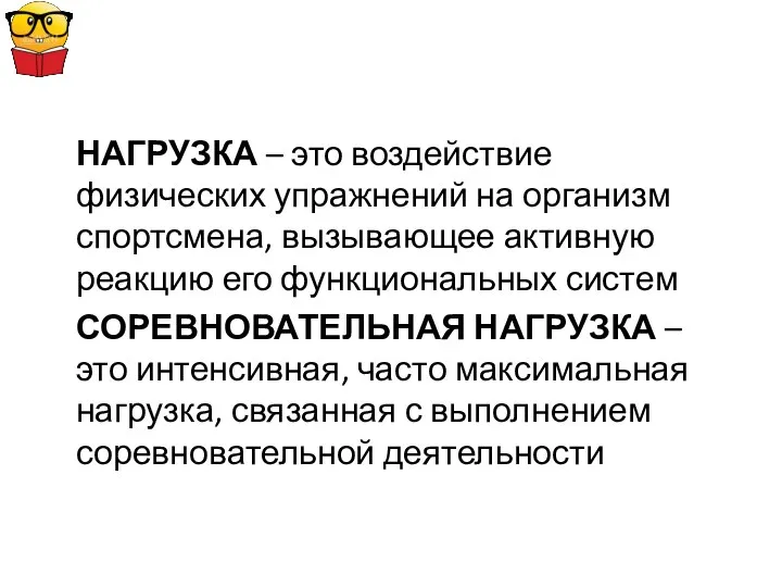 НАГРУЗКА – это воздействие физических упражнений на организм спортсмена, вызывающее активную