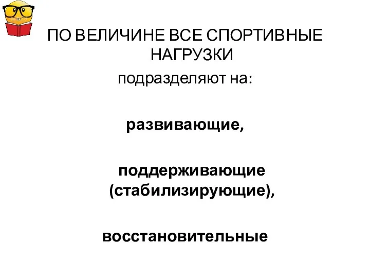 ПО ВЕЛИЧИНЕ ВСЕ СПОРТИВНЫЕ НАГРУЗКИ подразделяют на: развивающие, поддерживающие (стабилизирующие), восстановительные