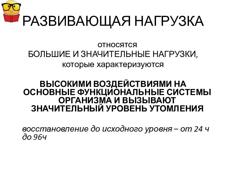 РАЗВИВАЮЩАЯ НАГРУЗКА относятся БОЛЬШИЕ И ЗНАЧИТЕЛЬНЫЕ НАГРУЗКИ, которые характеризуются ВЫСОКИМИ ВОЗДЕЙСТВИЯМИ