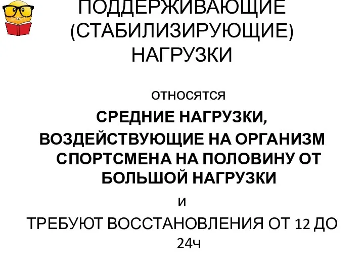 ПОДДЕРЖИВАЮЩИЕ (СТАБИЛИЗИРУЮЩИЕ) НАГРУЗКИ относятся СРЕДНИЕ НАГРУЗКИ, ВОЗДЕЙСТВУЮЩИЕ НА ОРГАНИЗМ СПОРТСМЕНА НА