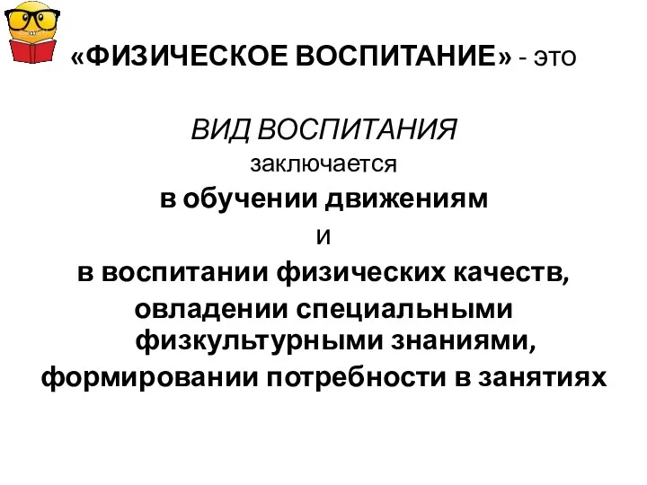 «ФИЗИЧЕСКОЕ ВОСПИТАНИЕ» - это ВИД ВОСПИТАНИЯ заключается в обучении движениям и