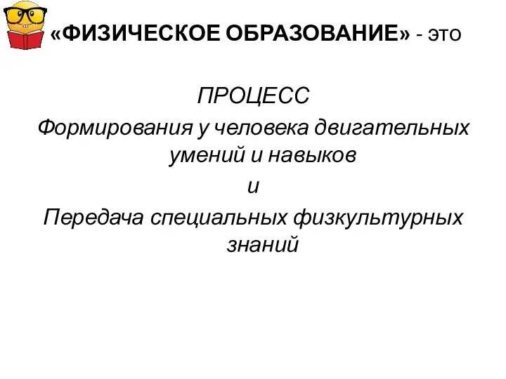 «ФИЗИЧЕСКОЕ ОБРАЗОВАНИЕ» - это ПРОЦЕСС Формирования у человека двигательных умений и