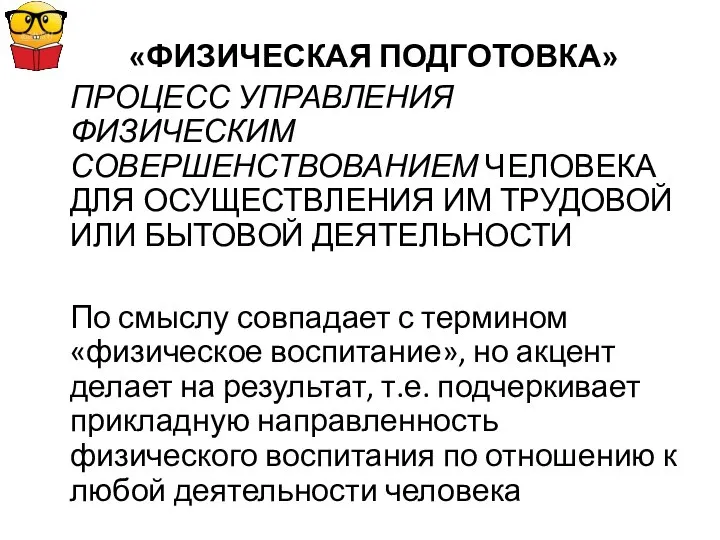 «ФИЗИЧЕСКАЯ ПОДГОТОВКА» ПРОЦЕСС УПРАВЛЕНИЯ ФИЗИЧЕСКИМ СОВЕРШЕНСТВОВАНИЕМ ЧЕЛОВЕКА ДЛЯ ОСУЩЕСТВЛЕНИЯ ИМ ТРУДОВОЙ