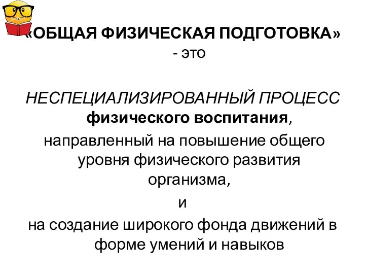 «ОБЩАЯ ФИЗИЧЕСКАЯ ПОДГОТОВКА» - это НЕСПЕЦИАЛИЗИРОВАННЫЙ ПРОЦЕСС физического воспитания, направленный на