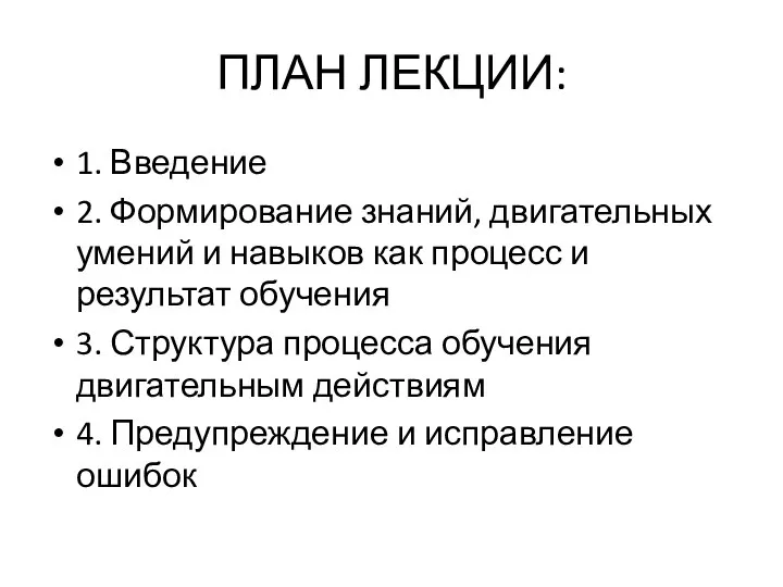 ПЛАН ЛЕКЦИИ: 1. Введение 2. Формирование знаний, двигательных умений и навыков