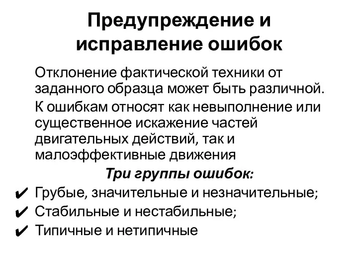 Предупреждение и исправление ошибок Отклонение фактической техники от заданного образца может