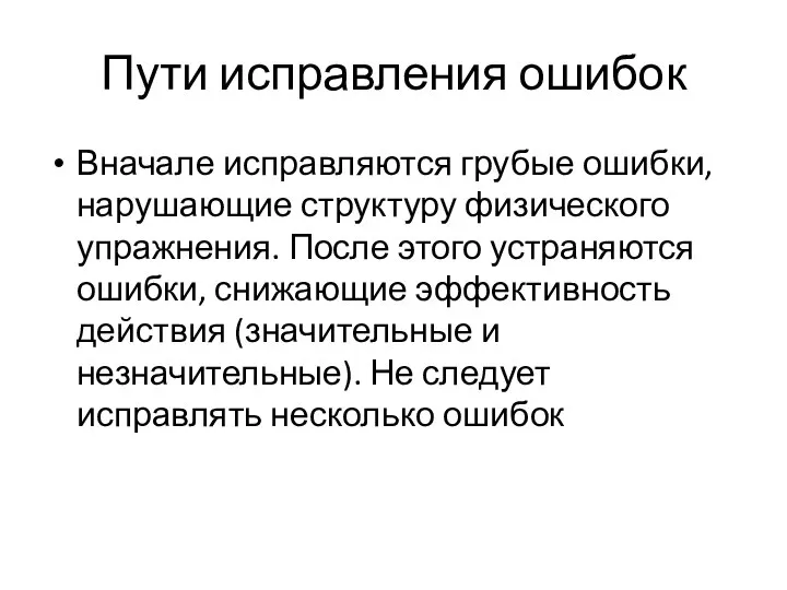 Пути исправления ошибок Вначале исправляются грубые ошибки, нарушающие структуру физического упражнения.