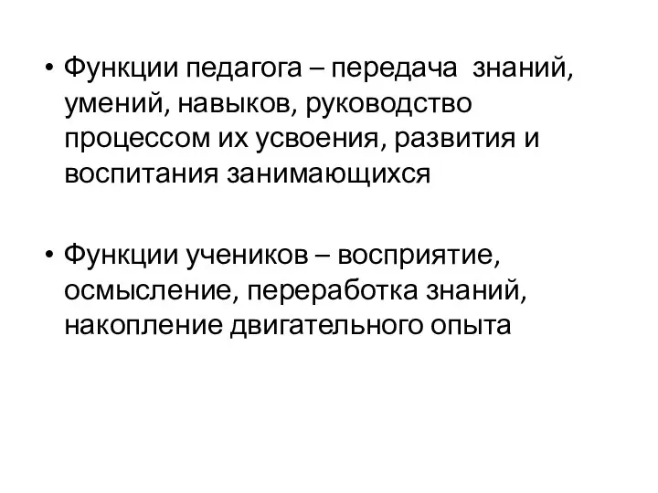 Функции педагога – передача знаний, умений, навыков, руководство процессом их усвоения,