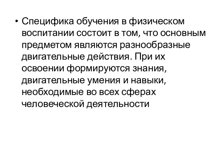 Специфика обучения в физическом воспитании состоит в том, что основным предметом