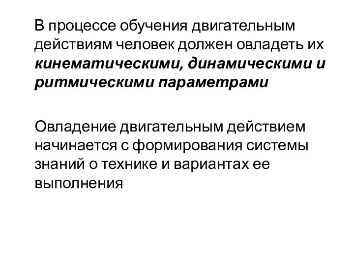 В процессе обучения двигательным действиям человек должен овладеть их кинематическими, динамическими