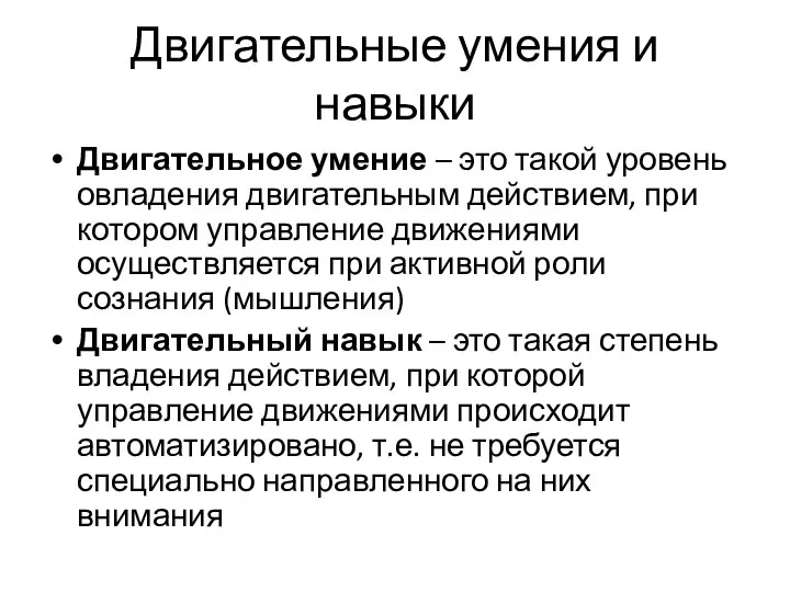 Двигательные умения и навыки Двигательное умение – это такой уровень овладения