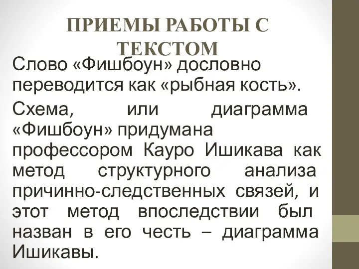 ПРИЕМЫ РАБОТЫ С ТЕКСТОМ Слово «Фишбоун» дословно переводится как «рыбная кость».